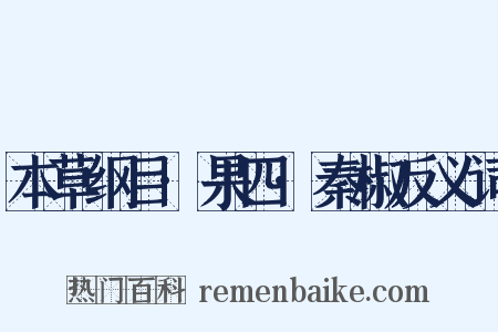 本草纲目·果四·秦椒反义词是什么意思的图片
